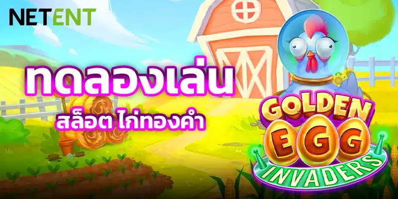 รีวิวGolden Egg Invaders