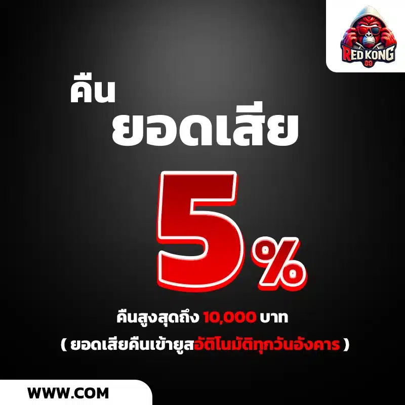 โปรโมชั่น คืนยอดได้เสีย