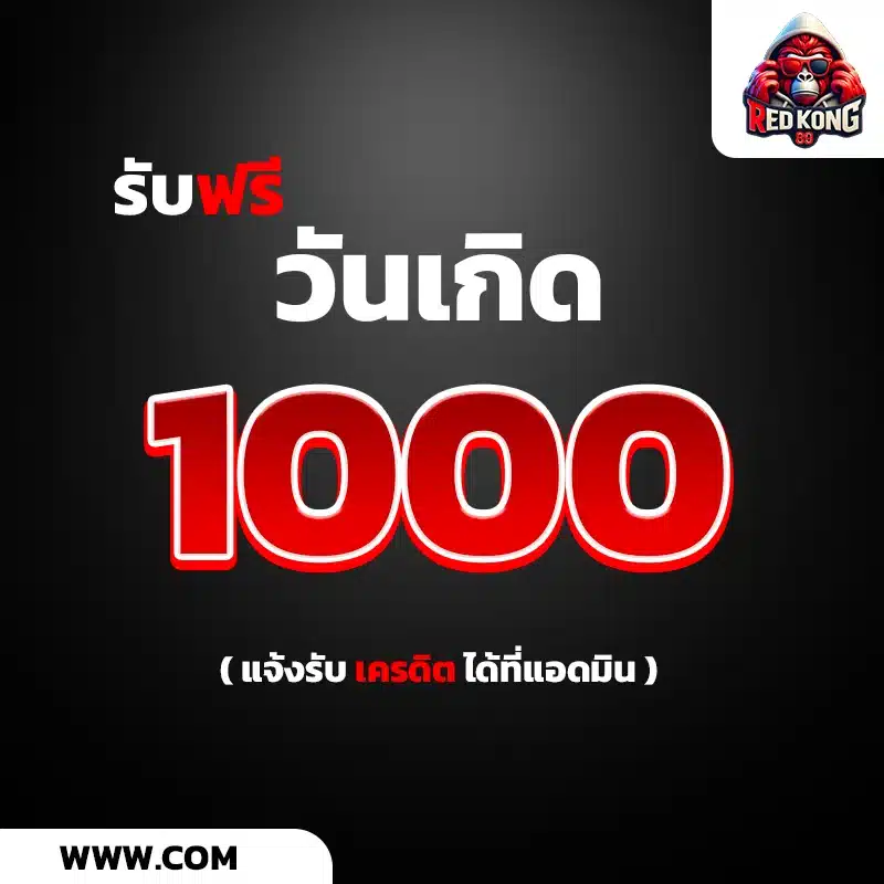 โปรโมชั่น วันเกิดรับเครดิต