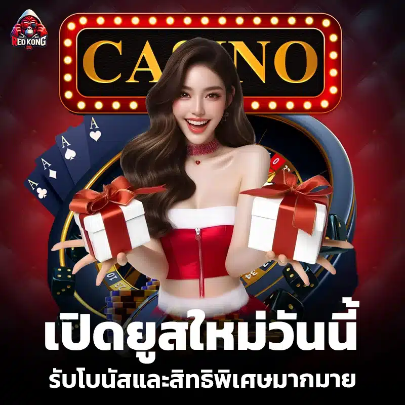 สมัครสมาชิก redkong89