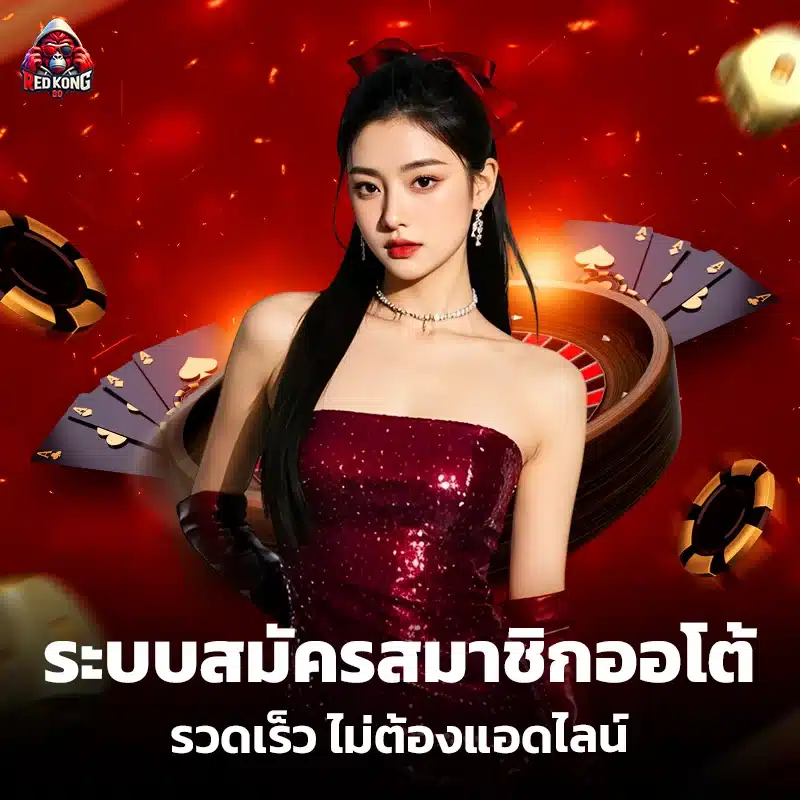 สมัครสมาชิก redkong89