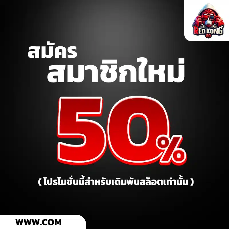 โปรโมชั่น redkong89