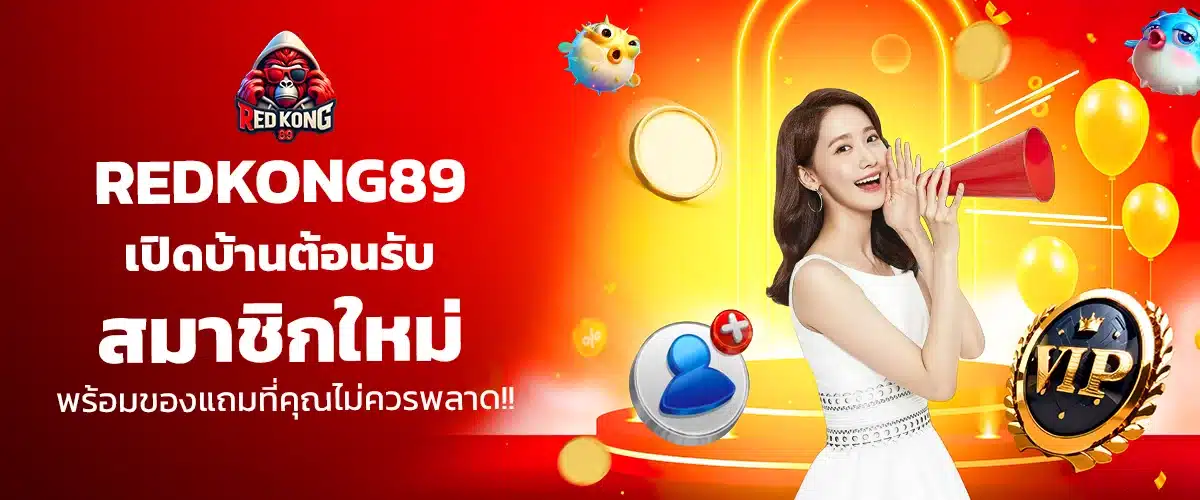 สมัครสมาชิกใหม่