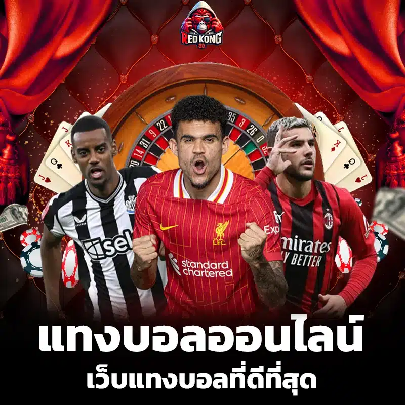 แทงบอลออนไลน์