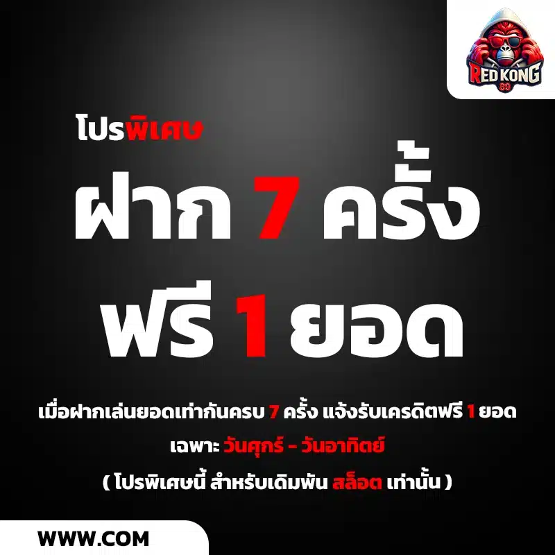 โปรพิเศษฝาก7ครั้งฟรี1ยอด