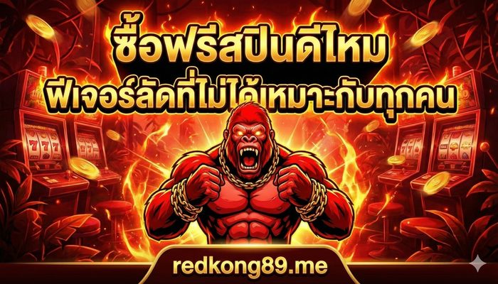 ซื้อฟรีสปินดีไหม ฟีเจอร์ลัดที่ไม่ได้เหมาะกับทุกคน