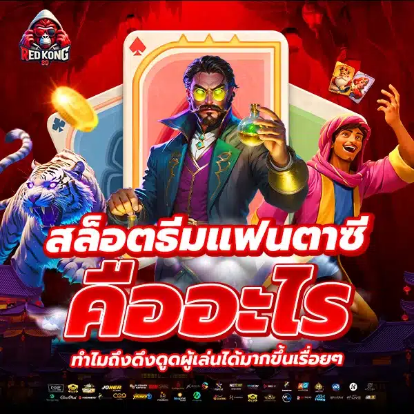 เกมสล็อตแฟนตาซี