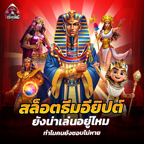 สล็อตธีมอียิปต์ยังน่าเล่นอยู่ไหม