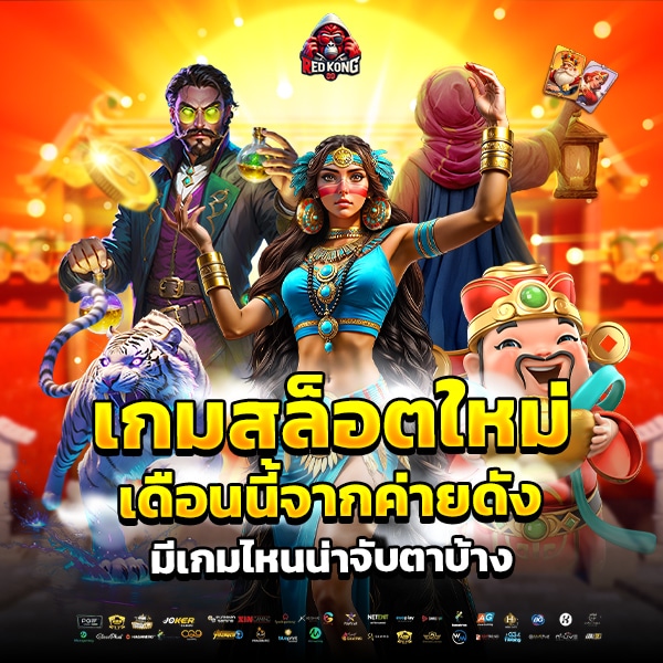 เกมสล็อตใหม่เดือนนี้จากค่ายดัง